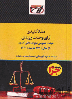 مفاد کلیدی آرای وحدت رویه هیئت عمومی دیوان عالی کشور از سال 81 تا 1401