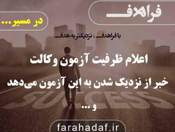 اعلام ظرفیت آزمون وکالت خبر از نزدیک شدن به این آزمون می دهد و ...
