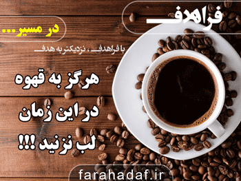 هرگز به قهوه در این زمان لب نزنید