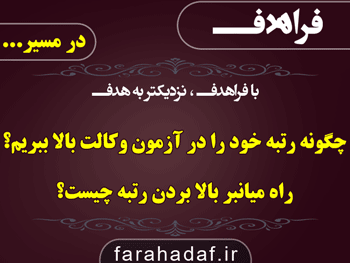 چگونه رتبه خود را در آزمون وکالت بالا ببریم؟