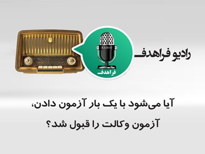 آیا می شود با یک بار آزمون دادن، آزمون وکالت را قبول شد؟