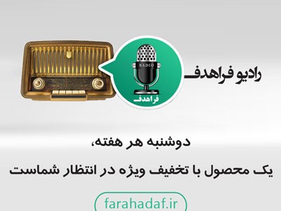 دوشنبه هر هفته یک محصول با تخفیف ویژه
