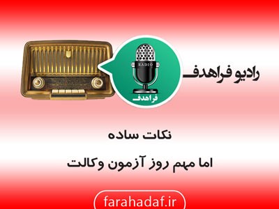 نکات ساده اما مهم روز آزمون وکالت