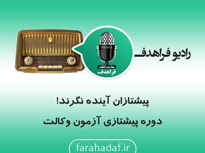 دوره پیشتازی وکالت ، برنامه ای که میتونه شما رو از هر چیزی بی نیاز کنه