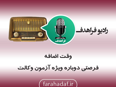 وقت اضافه وکالت