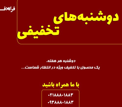 دوشنبه های تخفیفی