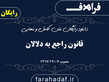 قانون راجع به دلالان