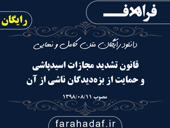 قانون تشدید مجازات اسیدپاشی و حمایت از بزه دیدگان ناشی از آن