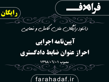 آیین‌نامه اجرایی احراز عنوان ضابط دادگستری