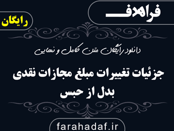 جزئیات تغییرات مبلغ مجازات نقدی بدل از حبس