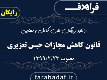 قانون کاهش مجازات حبس تعزیری مصوب 1399/2/23