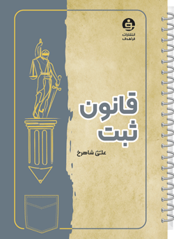 نکته نگار قانون ثبت