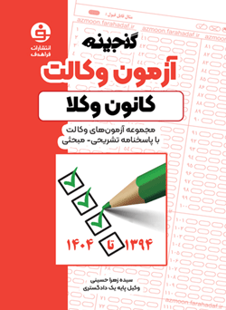 گنجینه فراهدف | گنجینه آزمون وکالت کانون وکلا (1394 تا 1404) 