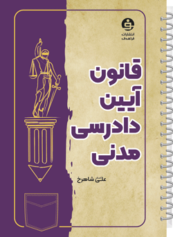 قانون آیین دادرسی مدنی