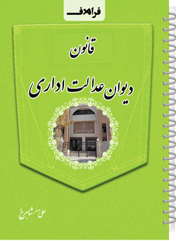 نکته نگار قانون دیوان عدالت اداری