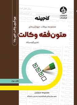 گنجینه متون فقه وکالت (تحریرالوسیله)