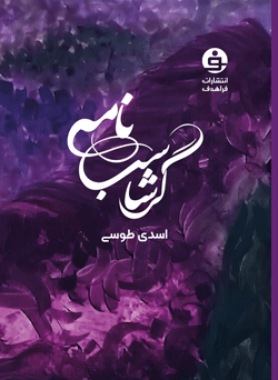 گرشاسب نامه