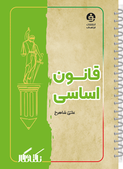 نکته نگار جیبی قانون اساسی