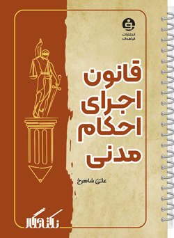 نکته نگار قانون اجرای احکام مدنـی