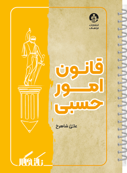 نکته نگار قانون امور حسبی