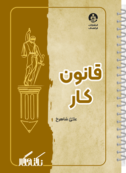 نکته نگار قانون کار