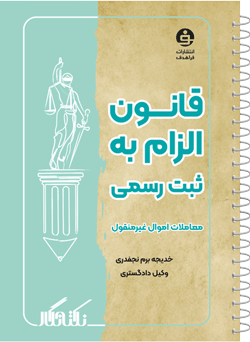 نکته نگار قانون الزام به ثبت رسمی معاملات اموال غیرمنقول
