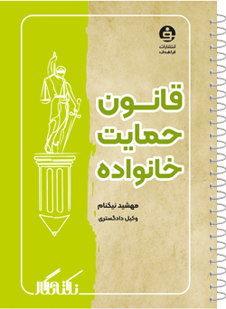 نکته نگار قانون حمایت از خانواده