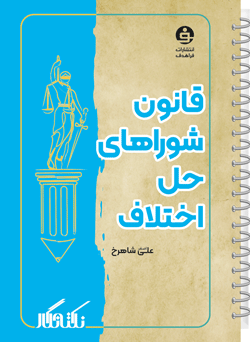 نکته نگار قانون شوراهای حل اختلاف