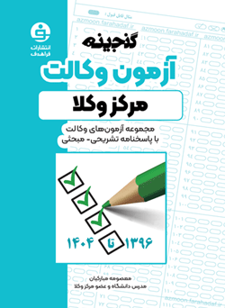 گنجینه آزمون وکالت مرکز وکلا - مجموعه آزمون های مرکز وکلای قوه قضاییه