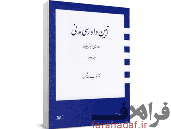 جلد 2 دوره بنیادین آیین دادرسی مدنی دکتر شمس