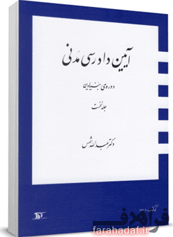 جلد 1 دوره بنیادین آیین دادرسی مدنی دکتر شمس