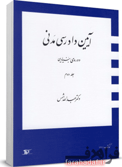 جلد 2 دوره بنیادین آیین دادرسی مدنی دکتر شمس
