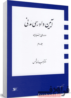 جلد 3 دوره بنیادین آیین دادرسی مدنی دکتر شمس