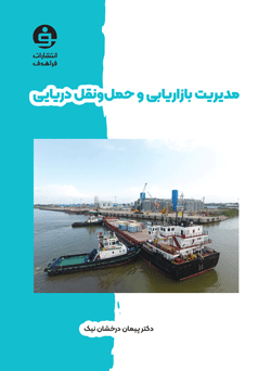 مدیریت بازاریابی و حمل و نقل دریایی