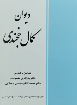 دیوان کمال خجندی