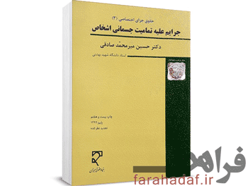 کتاب جزای اختصاصی جرایم علیه تمامیت جسمانی اشخاص دکتر میرمحمد صادقی