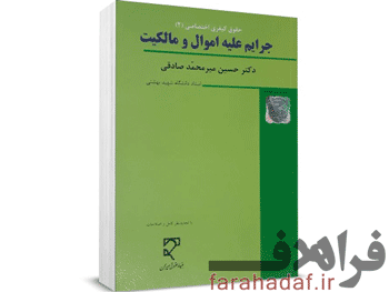 کتاب جزای اختصاصی جرایم علیه اموال و مالکیت دکتر میرمحمد صادقی