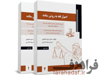 کتاب اصول فقه سمیرا محمدی ( 2جلدی )