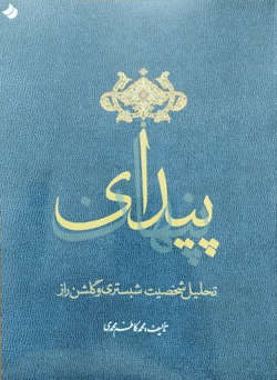 پیدای پنهان