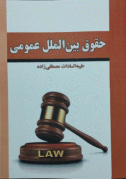 حقوق بین الملل عمومی طیبه سادات مصطفی زاده