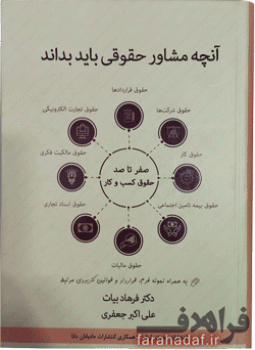 آنچه مشاور حقوقی باید بداند | فرهاد بیات ، علی اکبر جعفری