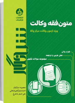 شرح نگار متون فقه مرکز وکلا (منتخب تحریرالروضه)