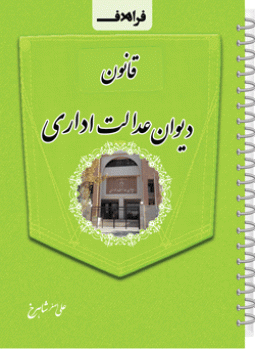 نکته نگار قانون دیوان عدالت اداری