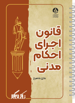 نکته نگار قانون اجرای احکام مدنـی