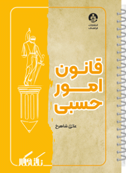 نکته نگار قانون امور حسبی