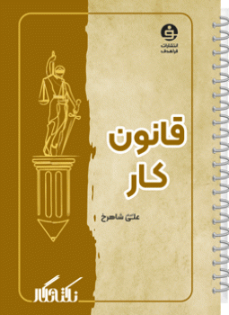 نکته نگار قانون کار