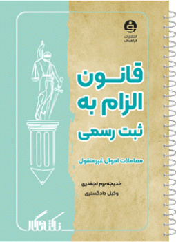 نکته نگار قانون الزام به ثبت رسمی معاملات اموال غیرمنقول
