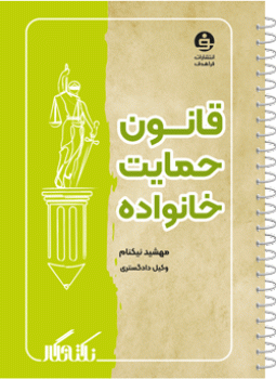 نکته نگار قانون حمایت از خانواده