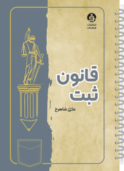 قانون ثبت