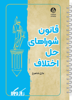 نکته نگار قانون شوراهای حل اختلاف